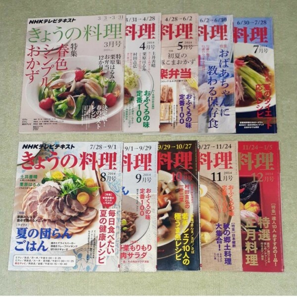 きょうの料理　NHKテレビテキスト　　　　　　　　　　2014年3月号～12月号　《10冊セット》