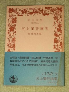 河上肇評論集　杉原四郎　【初版】　岩波文庫