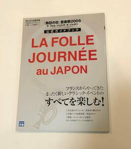 LAFOLLE JOURNEE au JAPON 2005年 公式ガイドブック　（即決あり）