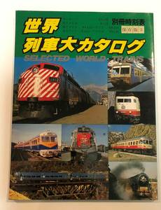 別冊時刻表「世界列車大カタログ」日本交通公社1978年刊　（即決あり）