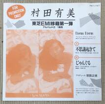 プロモ EP 村田有美 / 不思議起きて c/w じゃんぐる PRT-1141 シングル 7inch レコード 和ブギー 笹路正徳 マライア Mariah_画像2