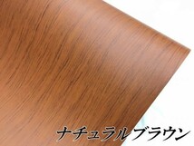 【Ｎ－ＳＴＹＬＥ】カーラッピングシート124ｃｍ×30ｃｍ柾木目調ナチュラルブラウン　内装パネル　外装内装　車　ラッピングフィルム_画像2