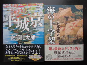 「安部龍太郎」（著）　★平城京／海の十字架★　以上２冊　初版（希少）　2018／20年度版　帯付　単行本