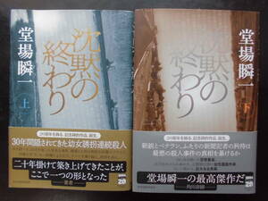 「堂場瞬一」（著） 　★沈黙の終わり（上・下）★　以上２冊　初版（希少）　2021年度版　帯付　角川春樹事務所　単行本