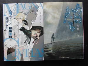 「辻村七子」（著） マグナ・キヴィタス ①② ★人形博士と機械少年／あいのかたち★ 以上２冊　初版　2018／21年度版　集英社オレンジ文庫