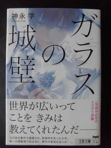 「神永学」（著）　★ガラスの城壁★　初版（希少）　2021年度版　帯付　文春文庫