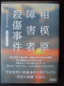 「朝日新聞取材班」（著）　★相模原障害者殺傷事件★　初版（希少）　2020年度版　帯付　朝日文庫