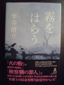 「雫井脩介」（著）　★霧をはらう★　初版（希少）　2021年度版　帯付　幻冬舎　単行本