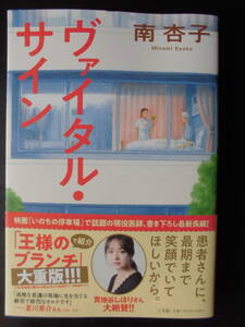 「南杏子」（著）　★ヴァイタル・サイン★　2021年度版　帯付　小学館　単行本