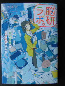 「羽野蒔実」（著）　★脳研ラボ。（准教授と新米秘書のにぎやかな日々）★　初版（希少）　2021年度版　集英社オレンジ文庫