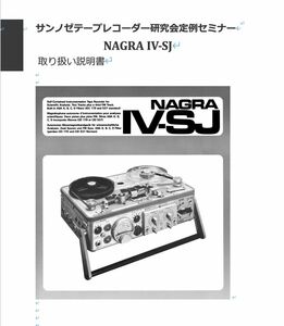 #9800712 弊社オリジナル書籍 NAGRA IV SJ 日本語取り扱い説明書 全51ページ