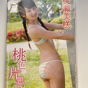 DVD 桃瀬美咲 桃色の片思い 廃盤