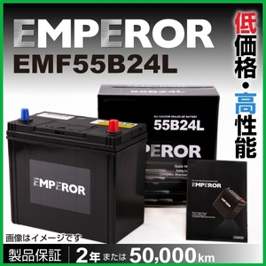 新品 EMPEROR 国産車用バッテリー EMF55B24L トヨタ スペイド 2012年7 月～