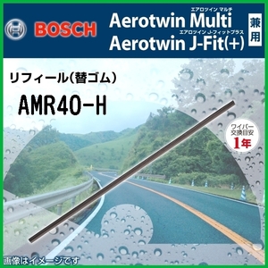 BOSCH エアロツインマルチワイパー用替ゴム 新品 AMR40-H 400mm AMR-40