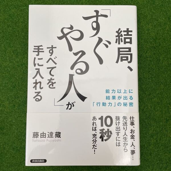 結局、「すぐやる人」がすべてを手に入れる 藤由達藏