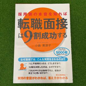 採用側の本音を知れば 転職面接は9割成功する 小島美津子