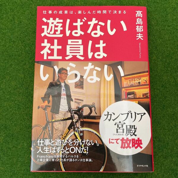 遊ばない社員はいらない 高島郁夫 Francfranc カンブリア宮殿