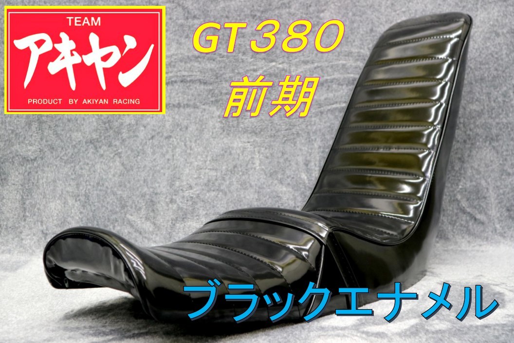 メーカー公式ショップ】 シート 三段 GT380 茶 ツートン/ サンパチ レザー - シート