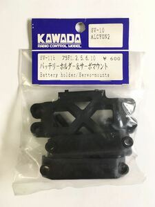 KAWADA SV-10 ALCION2用バッテリーホルダー&サーボマウント