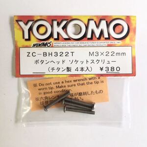 YOKOMO チタン製ボタンヘッドソケットスクリューM3×22mm