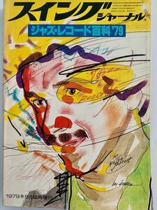 Swing Journal/ジャス・レコード百貨1979年臨時増刊号