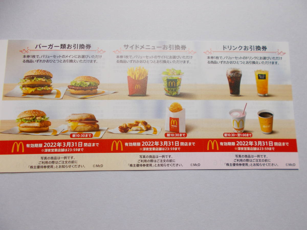 ◇送料無料◇ マクドナルド株主優待券(サンドイッチ、サイドメニュー
