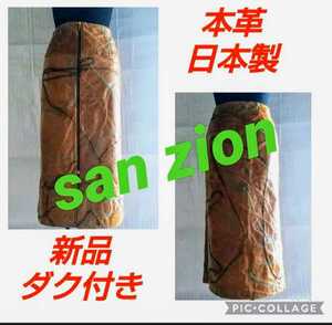 レザースカート 本革 sanzion 日本製 7合 新品 ロング丈