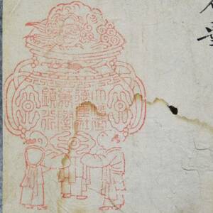 古文書 大僧正徳蓮社万誉顕(？)朱印 詳細不明 お寺 宗教 関係資料