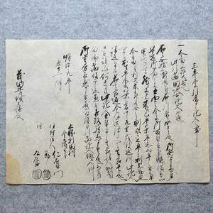 古文書 明治元年 三年季引當申證文之事 中頸城郡 上輪新田村 未解読 詳細不明 新潟県