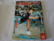 送160円【ボウリングファン1971/10】並木恵美子涙の300点/天才川井英一を探る/須田開代子 石井利枝 中山律子 斎藤恵美子 島村智恵子 安武他_画像1