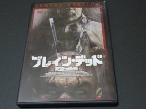 死霊の晩餐ブレイン・デッド★即決・送込・DVD★ブレイン・イーター