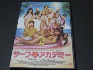 -恋のマヒマヒ・ダンシング-「サーフ・アカデミー」 ★即決・送込・DVD★田村英里子/青春サーフィン/特典映像