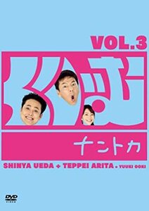 くりぃむナントカVol.3 上田晋也　有田哲平　大木優紀　