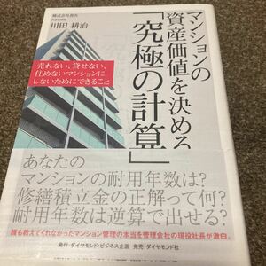 ▼ 「マンションの資産価値を決める「究極の計算」 売れない、貸せない、住めないマンションにしないためにできること」