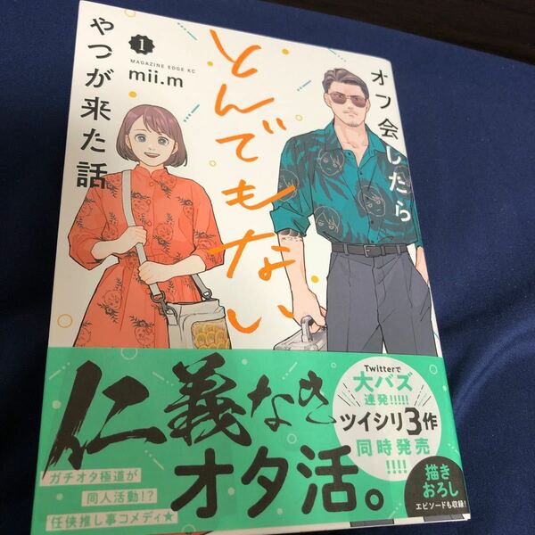 オフ会したらとんでもないやつが来た話 (1) (書籍) [講談社]