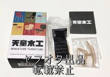 天童木工 ミニチュアファニチャー 【ロッキングチェア】ケンエレファント MINIATURE FURNITURE ガチャ フィギュア 新品未開封_画像1