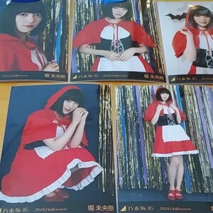 生写真 元乃木坂46 堀未央奈 2018ハロウィン コンプ