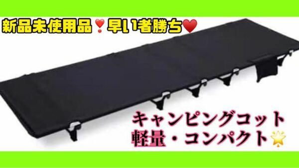 大特価！！キャンプ 折りたたみベッド 新モデル 折りたたみベッド ベッド 超軽量