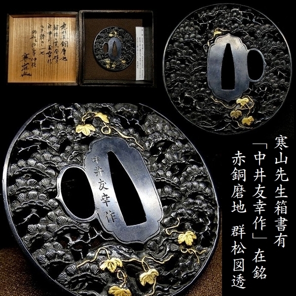 大量入荷 ☆時代/刀剣小道具/刀装具/武具/金工!うぶ品/コレクター収蔵 人気商品・ ★時代/刀装具!長門国/長州鐔工!長陽萩住 友道 鍔/鐔!★ 霊獣 作!龍/竜 武具