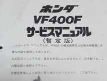 VF400Fサービスマニュアル暫定版＆VF400Fインテグラ追補版サービスマニュアル_画像2