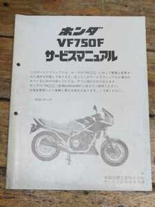 VF750F　RC15 追補版サービスマニュアル