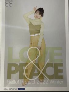 【石田亜佑美・66】Hello! Project 2022 Winter ～LOVE & PEACE～ コレクションピンナップポスター ピンポス