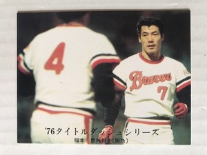 福本豊　76年カルビー No.1086（'76タイトルダッシュシリーズNo.21）プロ野球カード