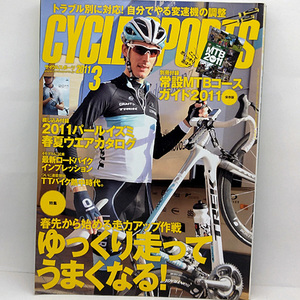 ◆CYCLE SPORTS (サイクルスポーツ) 2011年3月号 ゆっくり走ってうまくなる!◆八重洲出版