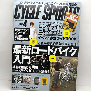 ◆CYCLE SPORTS (サイクルスポーツ) 2011年4月号 最新ロードバイク入門 ◆八重洲出版 