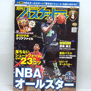 ◆月刊バスケットボール 2014年4月号◆日本文化出版 特別付録なし