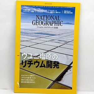 ◆ナショナル ジオグラフィック 日本版 2019年2月号 ウユニ塩原のリチウム開発 ◆日経ナショナルジオグラフィック社