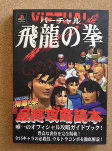 『バーチャル飛龍の拳 最終攻略読本』ジャパン・ミックス