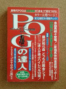 『POGの達人 2004-2005年 完全攻略ガイド 監修 須田鷹雄』光文社