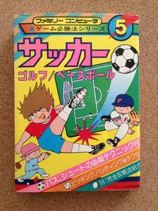 『サッカー／ゴルフ／ベースボール ゲーム必勝法シリーズ5』ケイブンシャ